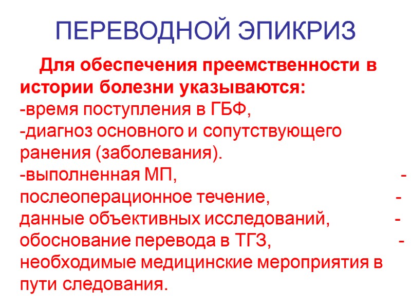 ПЕРЕВОДНОЙ ЭПИКРИЗ        Для обеспечения преемственности в 